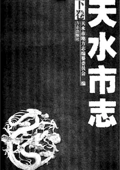 天水市志（下卷)