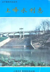 上峰水利志