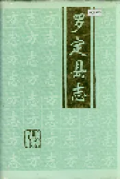 罗定县志