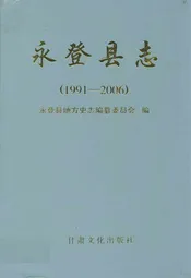 《永登县志》(1991-2006)