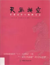 天马横空 甘肃文学八骏图文志