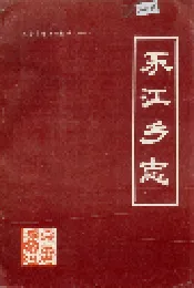 永江乡志