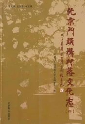 北京门头沟村落文化志(四)