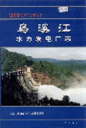 乌溪江水力发电厂志
