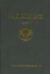 梁园区政协志(1956-2011)