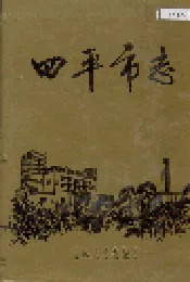 四平市志 上