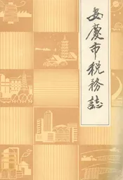 安庆市税务志(1911-1985)
