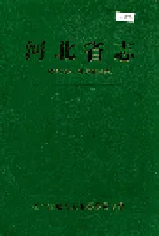 河北省志 第37卷 城乡建设志