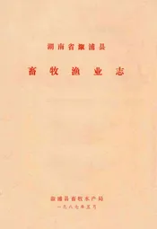 湖南省溆浦县畜牧渔业志