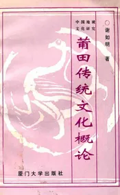 莆田传统文化概论