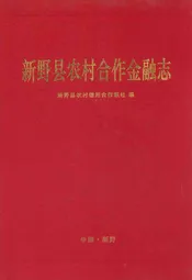 新野县农村合作金融志