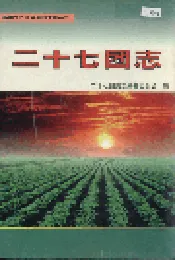 新疆生产建设兵团史志二十七团志