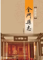 金门县志第四册