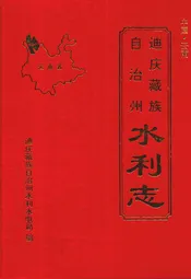 迪庆蒙藏族自治州水利志
