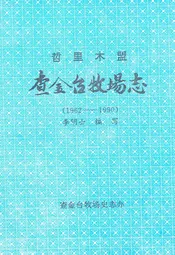 哲里木盟查金台牧场志(1962-1990)