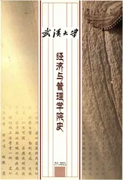 武汉大学经济与管理学院史