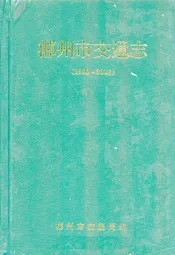 郴州市交通志(1980~2002)
