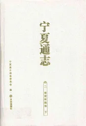 宁夏通志·二·地理环境卷(下)
