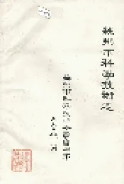 苏州市科学技术志
