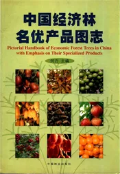 中国经济林名优产品图志