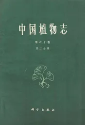 中国植物志 第六十卷 第二分册