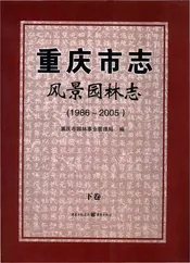 重庆市志风景园林志(1986-2005）下
