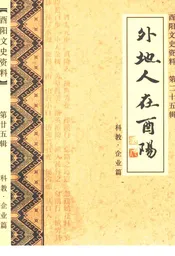外地人在酉阳 第二十五辑