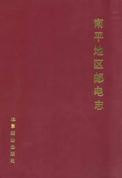 南平地区邮电志(邵武卷)