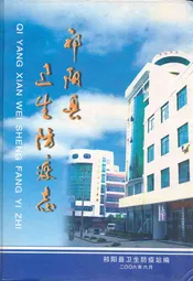 祁阳县卫生防疫志