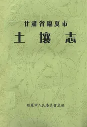甘肃省临夏市土壤志