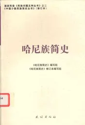 哈尼族简史  修订本