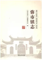 弥市镇志