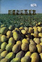 新疆甜瓜西瓜志