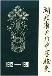 湖北省天门中学校史 1912-1991