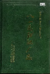 新疆生产建设兵团史志八一毛纺织厂志
