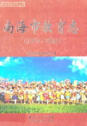 南海市教育志(1979~2002)