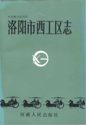 洛阳市西工区志