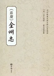 嘉庆《全州志》