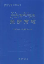 拉萨市志(下册)
