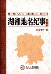 湖湘地名纪事 第2卷