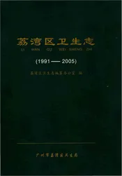 荔湾区卫生志