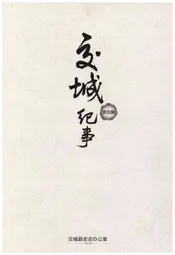 交城往事 第五辑