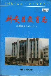 新安县教育志