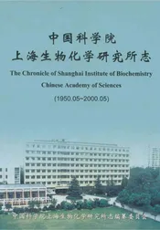 中国科学院上海生物化学研究所志