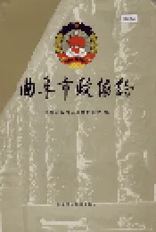 曲阜市政协志