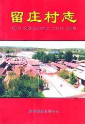 留庄村志