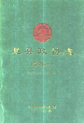 赵县政协志·续集一(2003.4-2007.4)