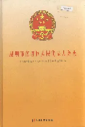 昆明市官渡区人民代表大会志