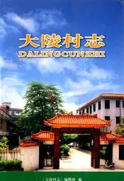 大陵村志