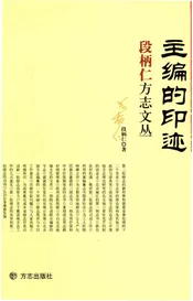 主编的印迹-段柄仁方志文丛